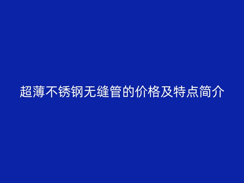 超薄荣耀官方官网入口无缝管的价格及特点简介