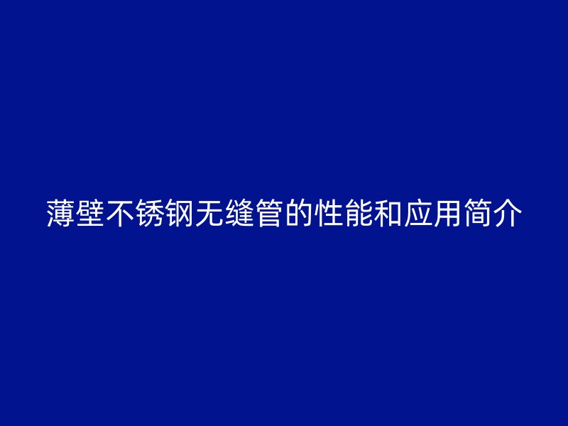 薄壁荣耀官方官网入口无缝管的性能和应用简介