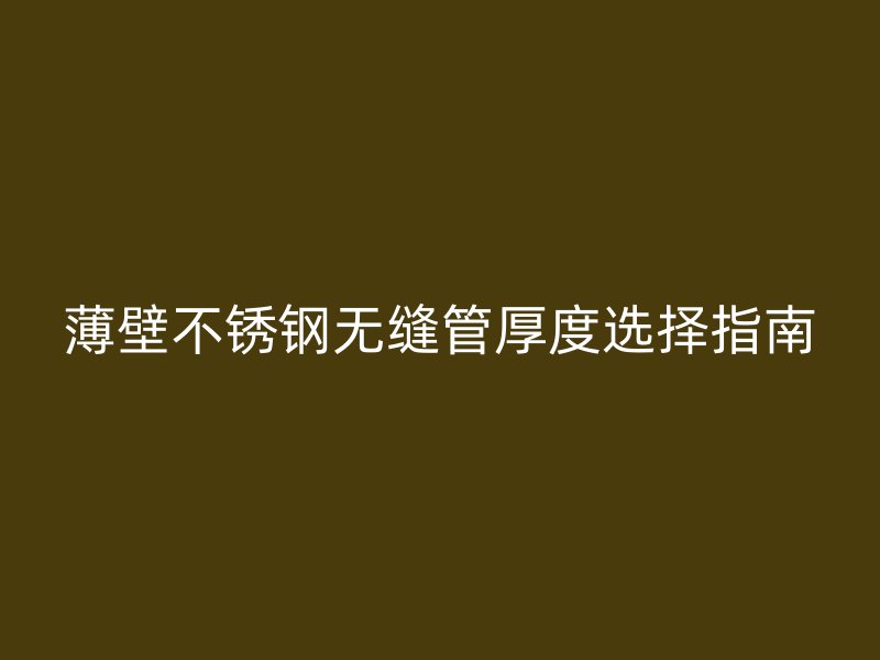 薄壁荣耀官方官网入口无缝管厚度选择指南