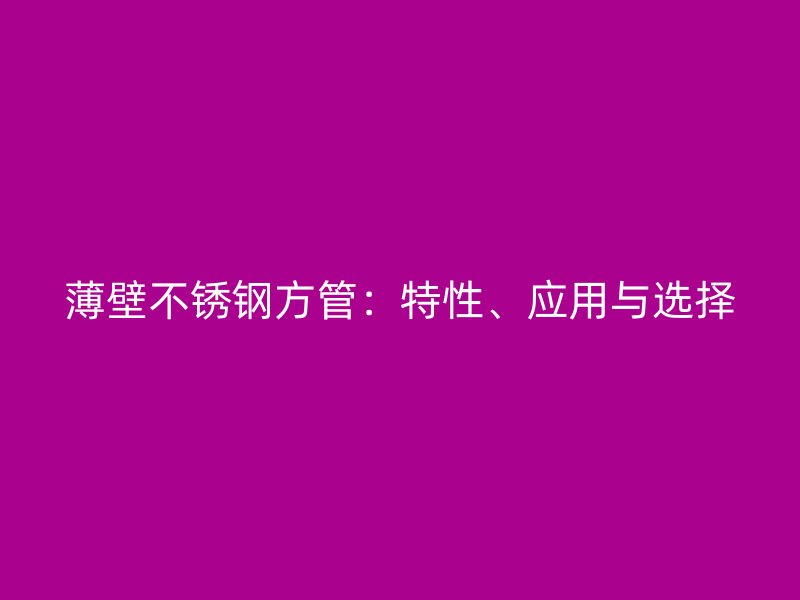 薄壁荣耀官方官网入口方管：特性、应用与选择