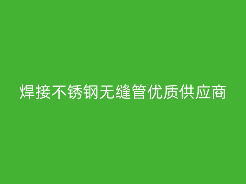 焊接荣耀官方官网入口无缝管优质供应商