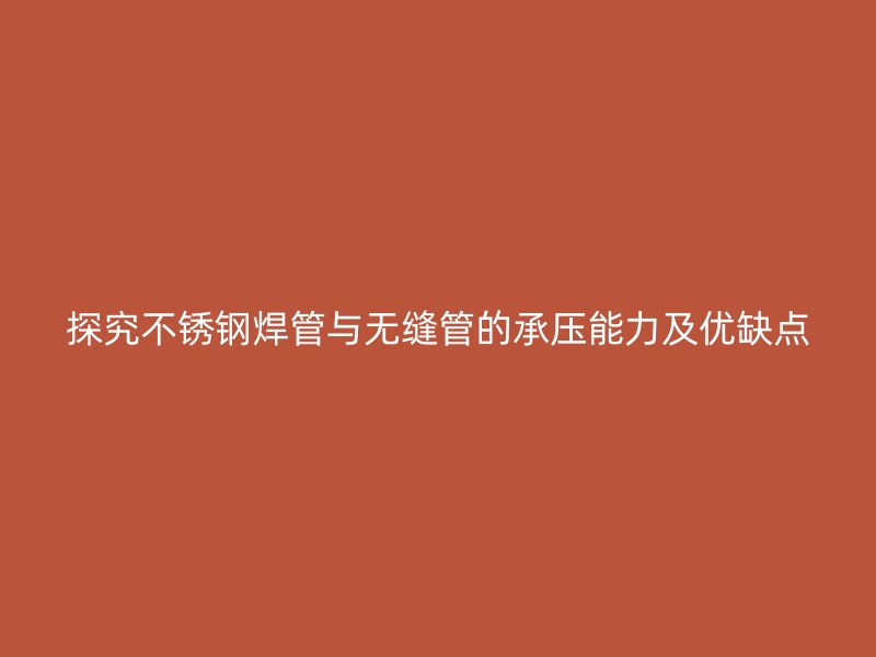 探究荣耀官方官网入口焊管与无缝管的承压能力及优缺点