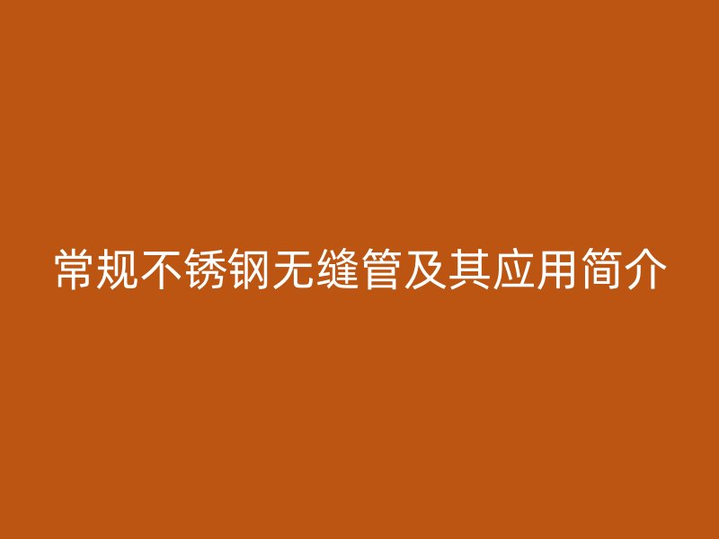 常规荣耀官方官网入口无缝管及其应用简介