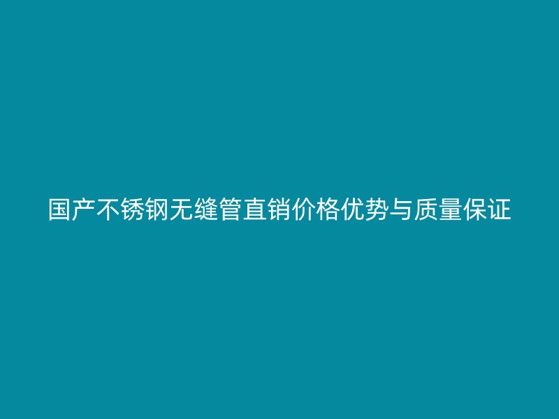 国产荣耀官方官网入口无缝管直销价格优势与质量保证