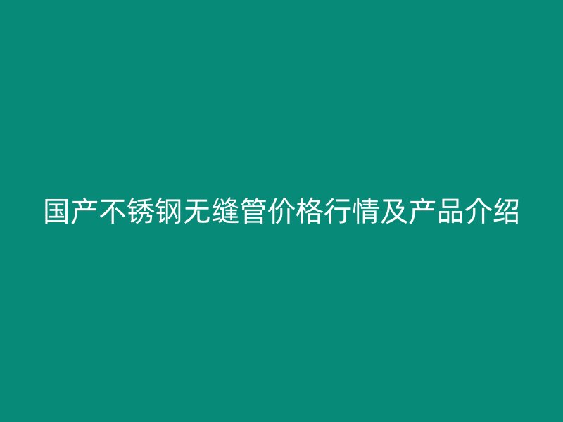 国产荣耀官方官网入口无缝管价格行情及产品介绍