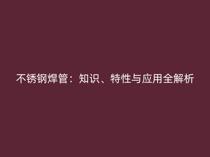荣耀官方官网入口焊管：知识、特性与应用全解析