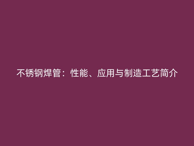 荣耀官方官网入口焊管：性能、应用与制造工艺简介