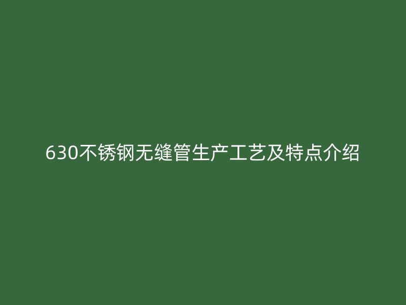 630荣耀官方官网入口无缝管生产工艺及特点介绍