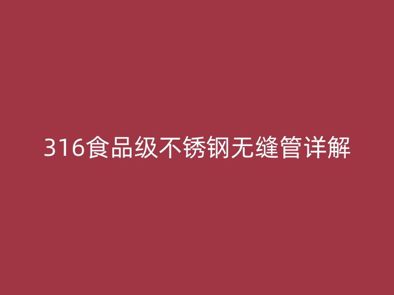316食品级荣耀官方官网入口无缝管详解