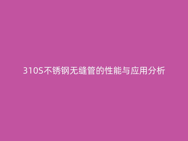 310S荣耀官方官网入口无缝管的性能与应用分析