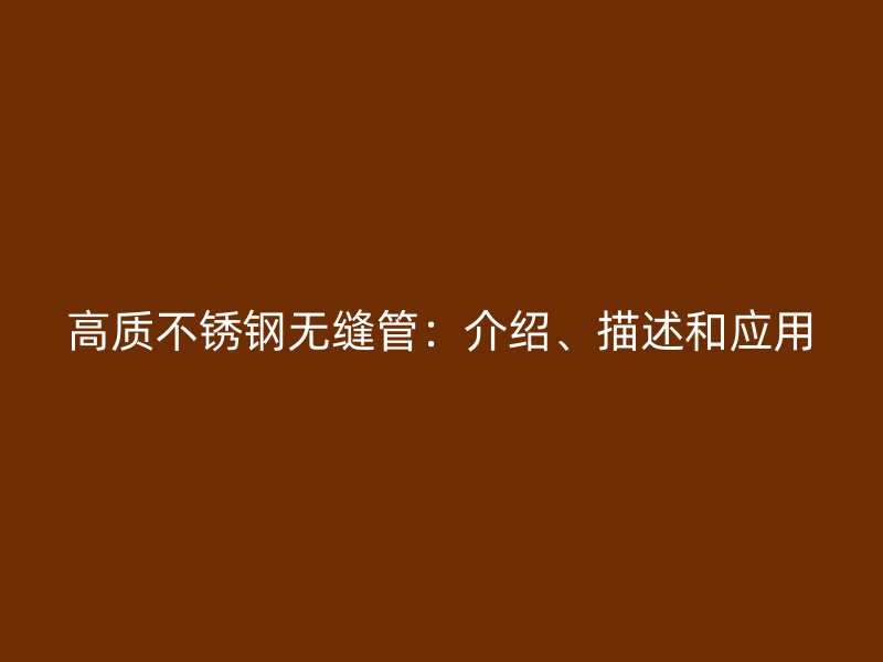 高质荣耀官方官网入口无缝管：介绍、描述和应用