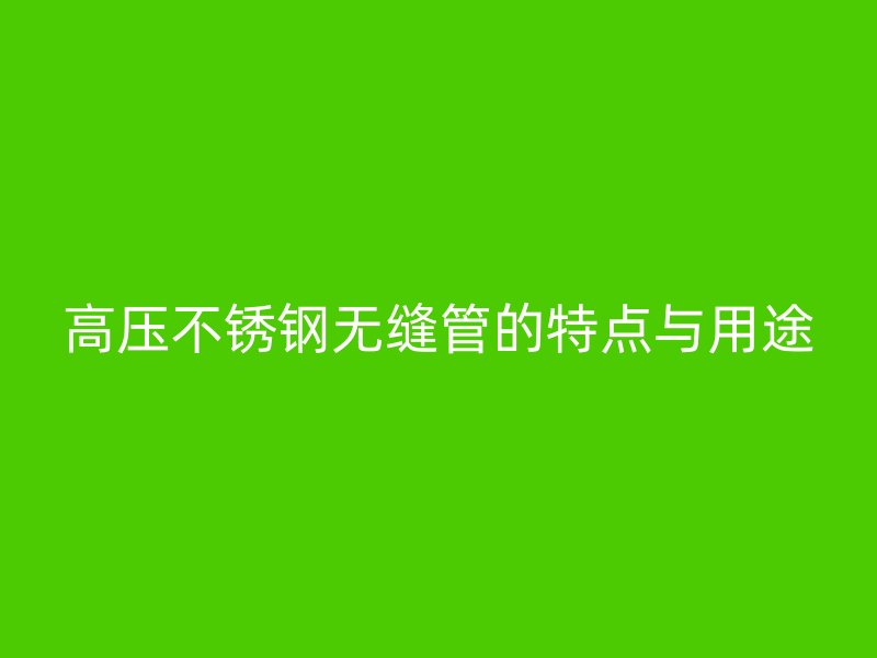 高压荣耀官方官网入口无缝管的特点与用途