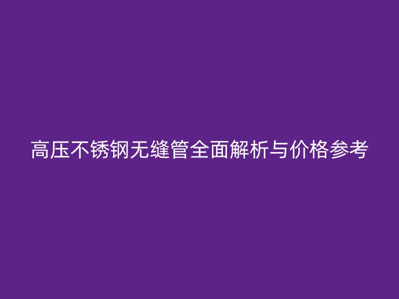 高压荣耀官方官网入口无缝管全面解析与价格参考