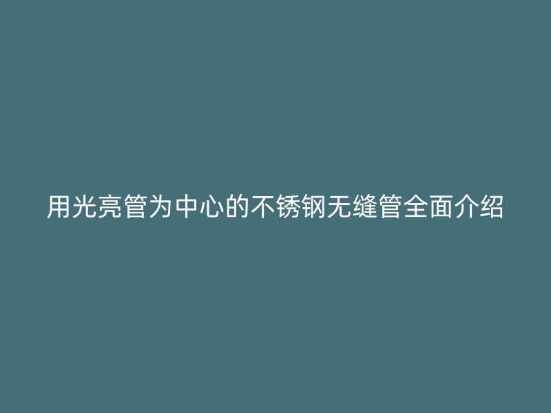 用光亮管为中心的荣耀官方官网入口无缝管全面介绍