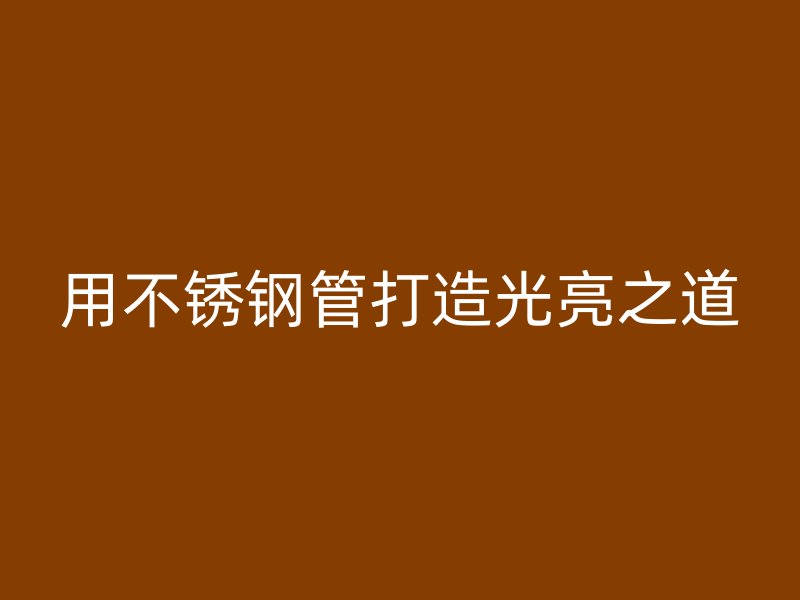 用荣耀官方官网入口管打造光亮之道