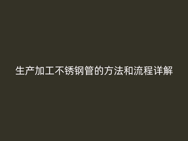 生产加工荣耀官方官网入口管的方法和流程详解
