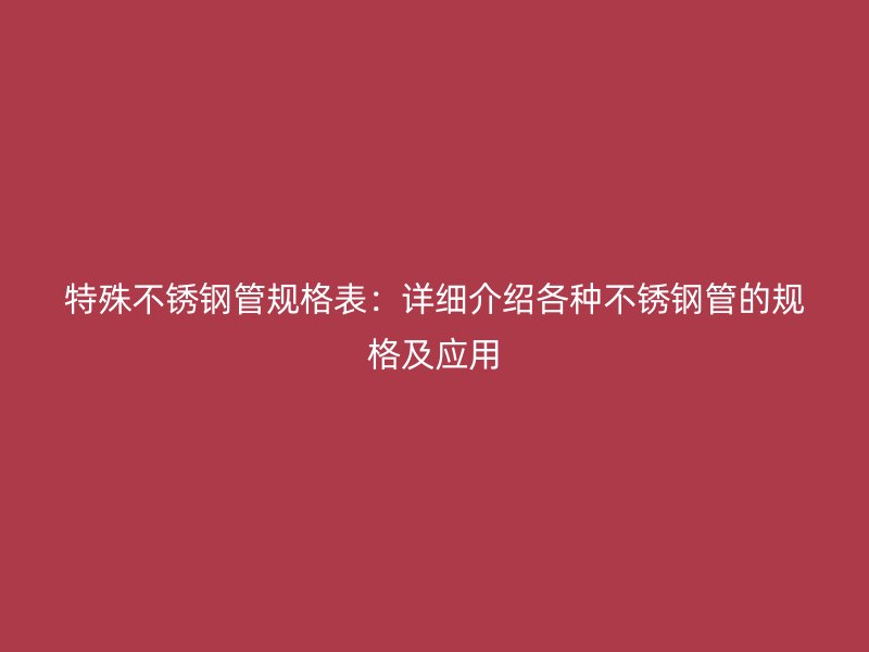特殊荣耀官方官网入口管规格表：详细介绍各种荣耀官方官网入口管的规格及应用