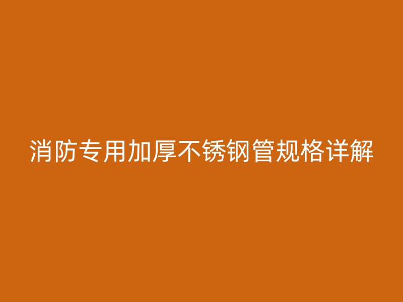 消防专用加厚荣耀官方官网入口管规格详解