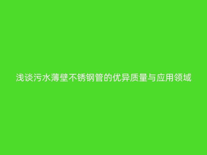 浅谈污水薄壁荣耀官方官网入口管的优异质量与应用领域