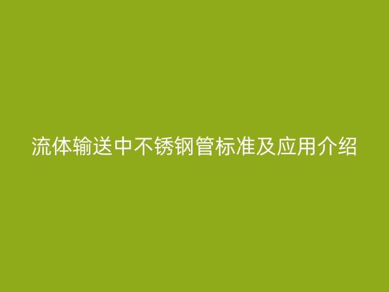 流体输送中荣耀官方官网入口管标准及应用介绍