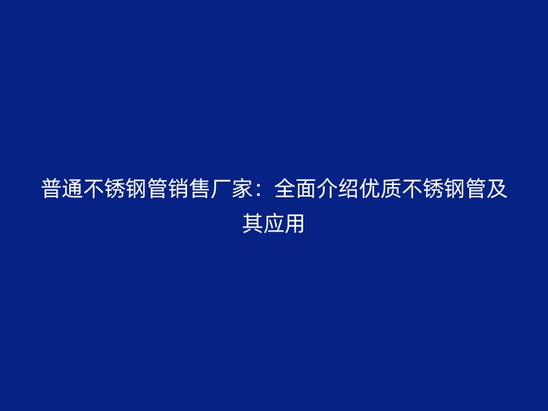普通荣耀官方官网入口管销售厂家：全面介绍优质荣耀官方官网入口管及其应用