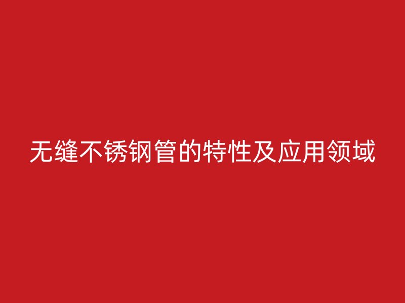无缝荣耀官方官网入口管的特性及应用领域