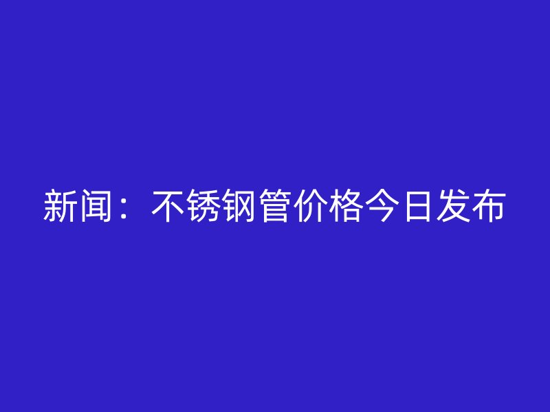 新闻：荣耀官方官网入口管价格今日发布