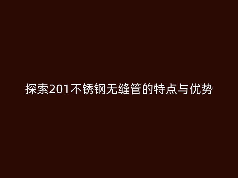 探索201荣耀官方官网入口无缝管的特点与优势