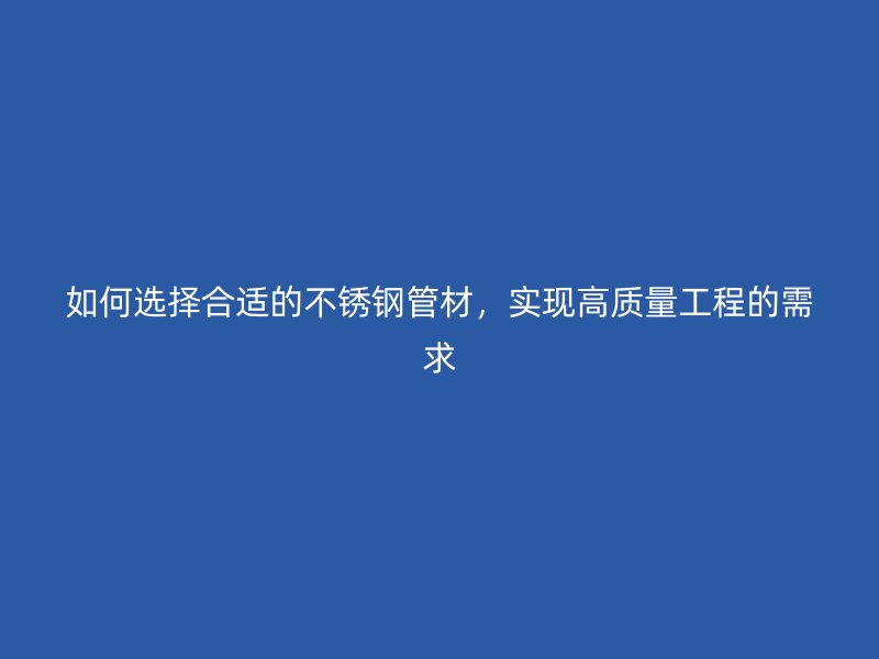 如何选择合适的荣耀官方官网入口管材，实现高质量工程的需求