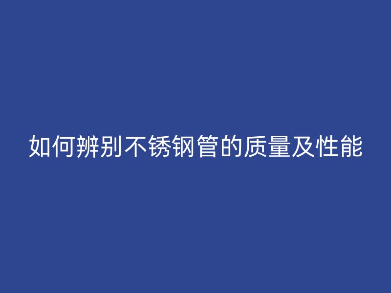 如何辨别荣耀官方官网入口管的质量及性能