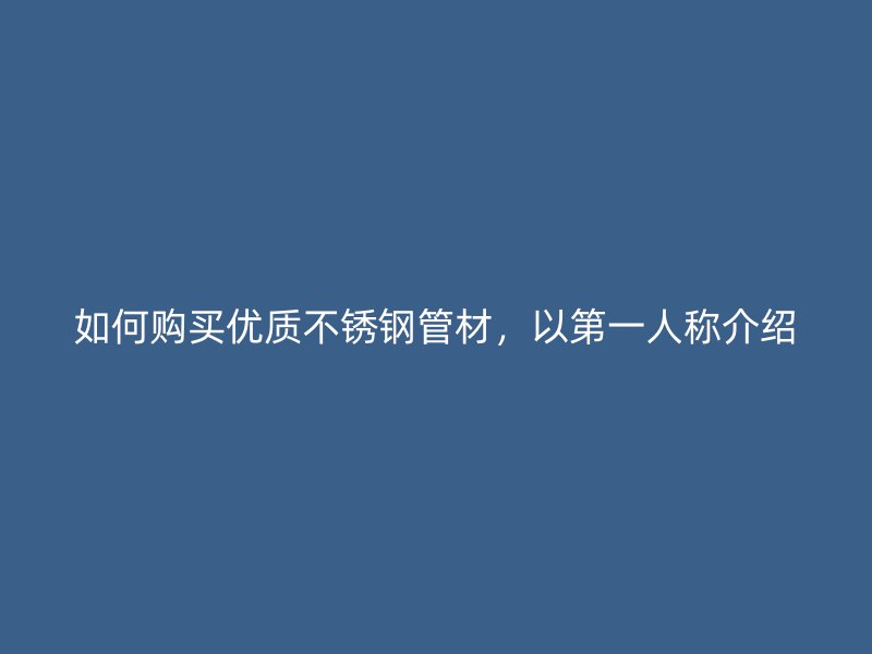 如何购买优质荣耀官方官网入口管材，以第一人称介绍