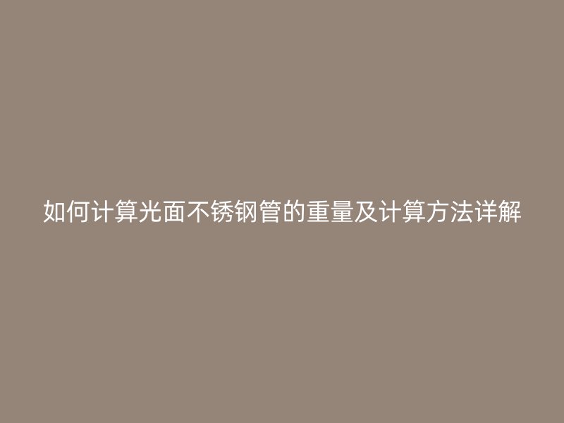 如何计算光面荣耀官方官网入口管的重量及计算方法详解