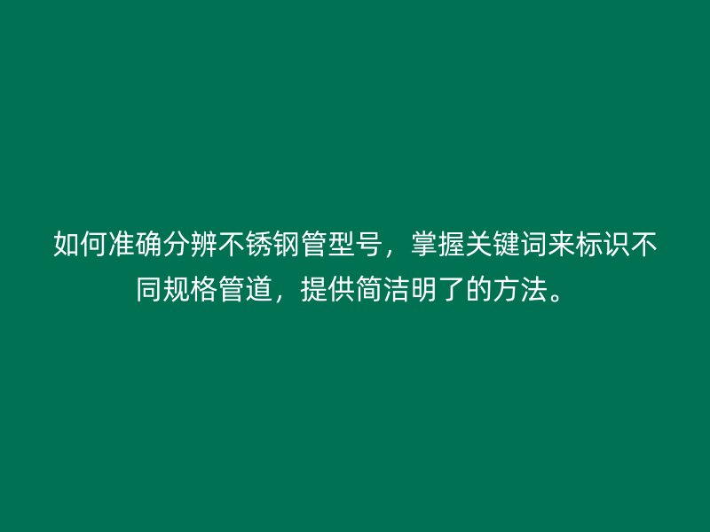 如何准确分辨荣耀官方官网入口管型号，掌握关键词来标识不同规格管道，提供简洁明了的方法。