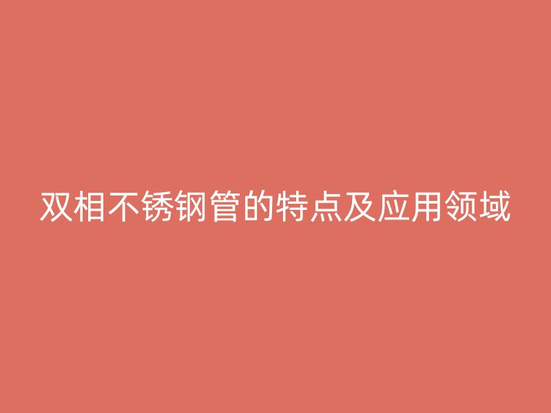 双相荣耀官方官网入口管的特点及应用领域