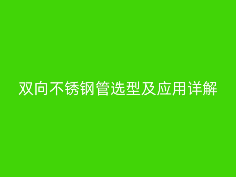 双向荣耀官方官网入口管选型及应用详解