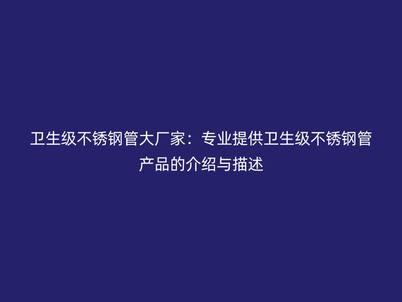 卫生级荣耀官方官网入口管大厂家：专业提供卫生级荣耀官方官网入口管产品的介绍与描述