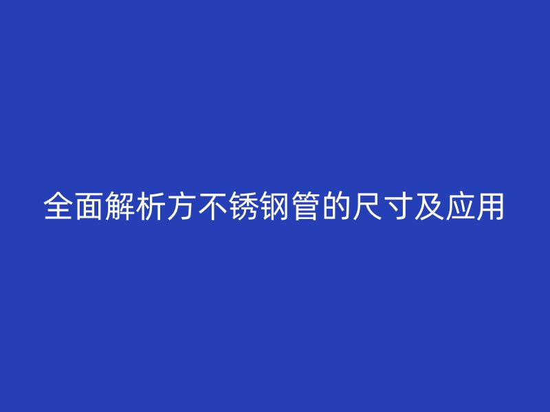 全面解析方荣耀官方官网入口管的尺寸及应用