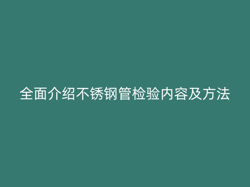 全面介绍荣耀官方官网入口管检验内容及方法