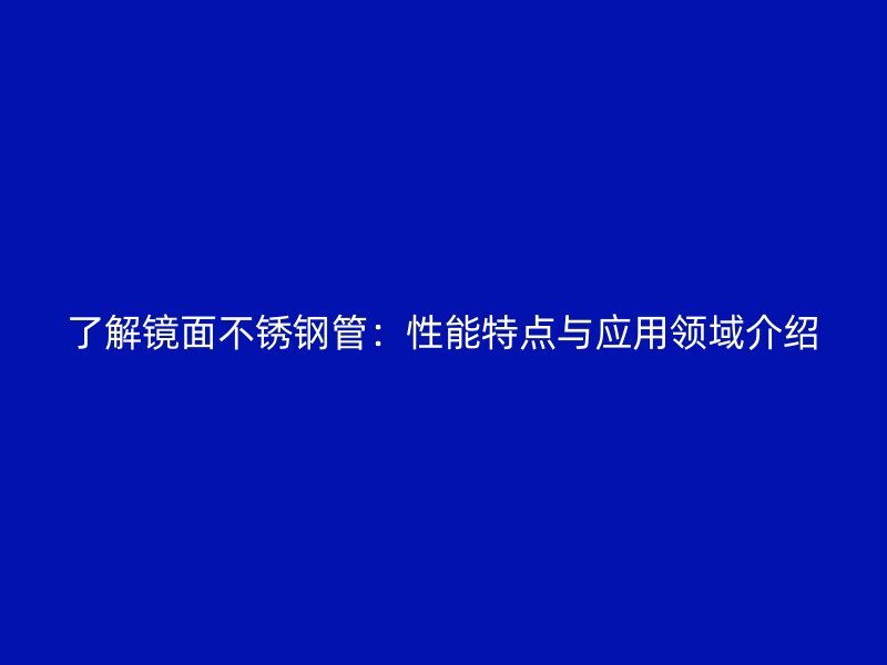 了解镜面荣耀官方官网入口管：性能特点与应用领域介绍