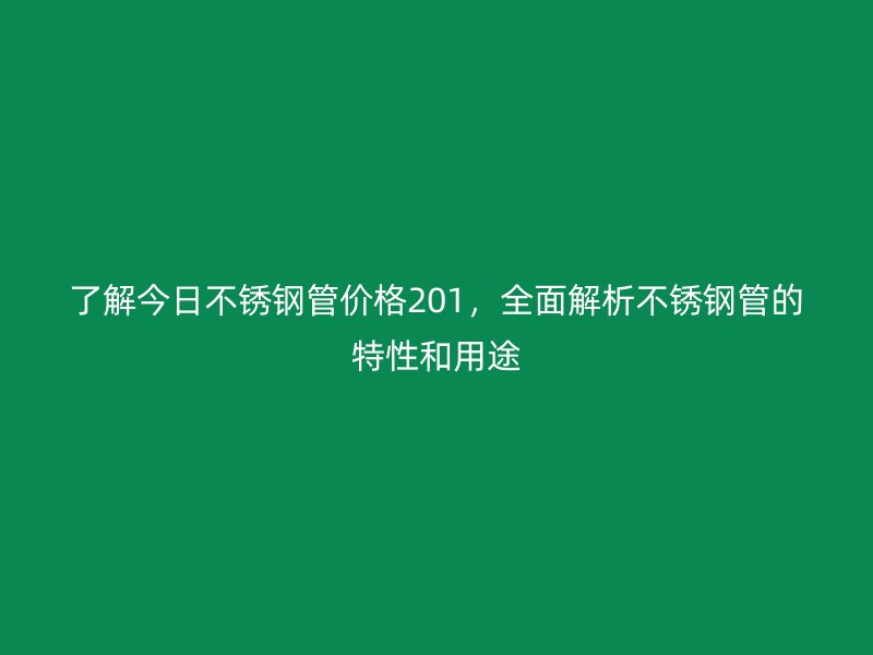 了解今日荣耀官方官网入口管价格201，全面解析荣耀官方官网入口管的特性和用途