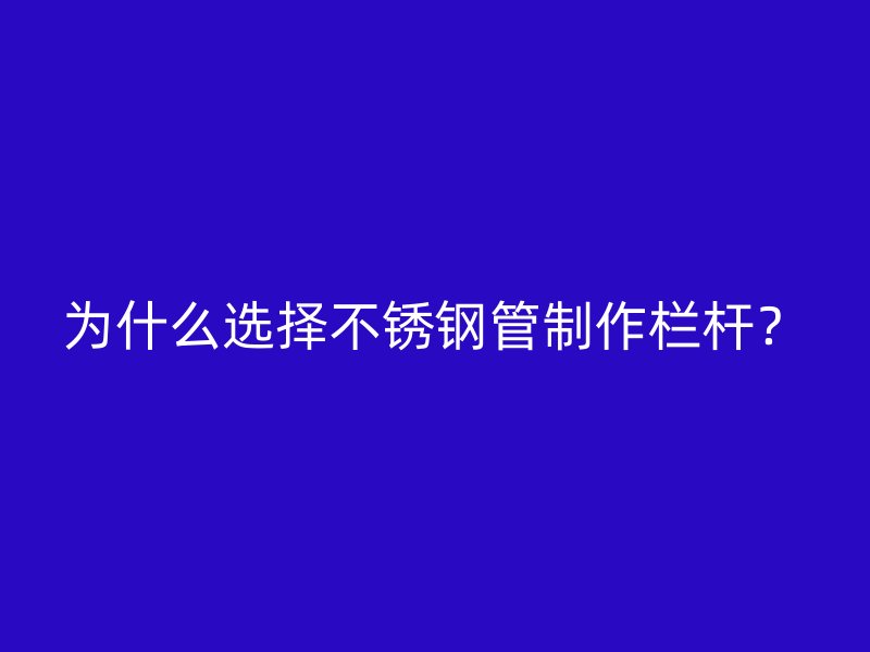 为什么选择荣耀官方官网入口管制作栏杆？