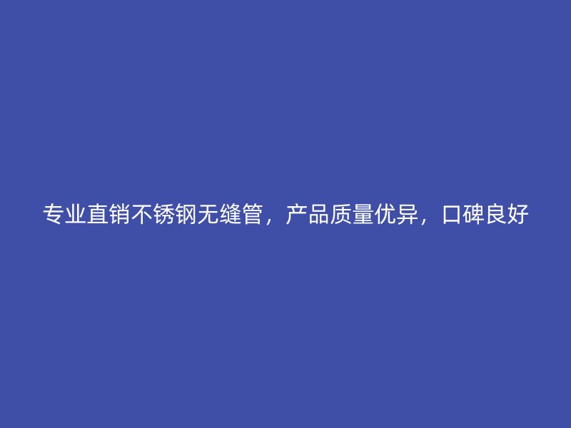 专业直销荣耀官方官网入口无缝管，产品质量优异，口碑良好