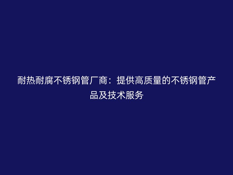 耐热耐腐荣耀官方官网入口管厂商：提供高质量的荣耀官方官网入口管产品及技术服务