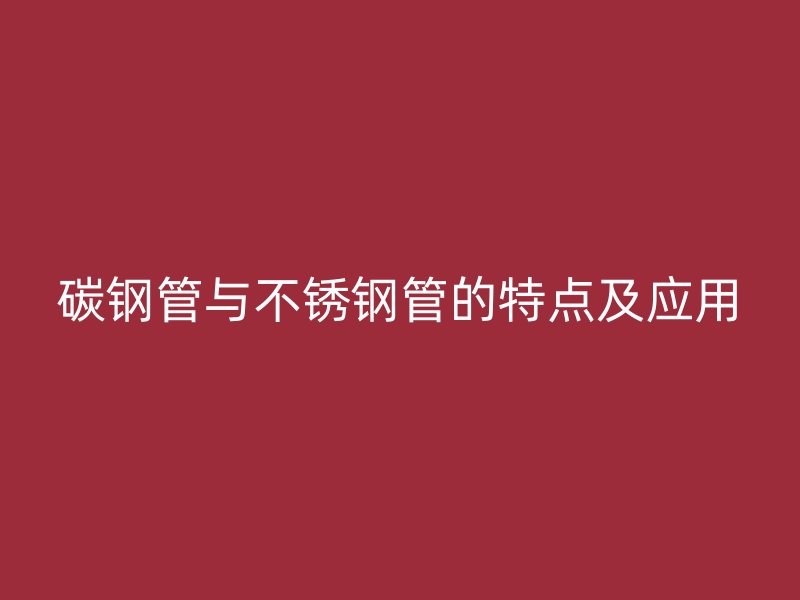 碳钢管与荣耀官方官网入口管的特点及应用