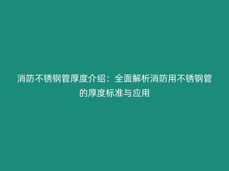 消防荣耀官方官网入口管厚度介绍：全面解析消防用荣耀官方官网入口管的厚度标准与应用