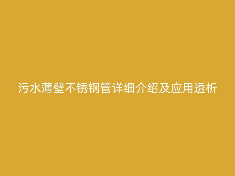 污水薄壁荣耀官方官网入口管详细介绍及应用透析