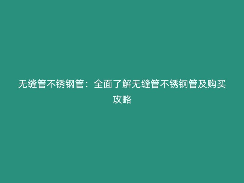 无缝管荣耀官方官网入口管：全面了解无缝管荣耀官方官网入口管及购买攻略