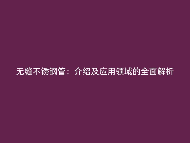 无缝荣耀官方官网入口管：介绍及应用领域的全面解析