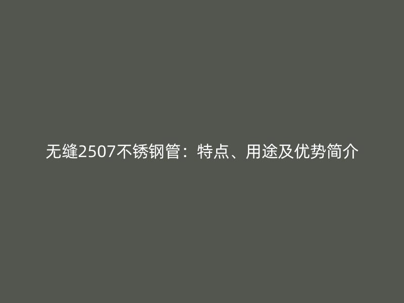 无缝2507荣耀官方官网入口管：特点、用途及优势简介