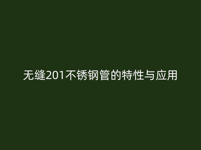 无缝201荣耀官方官网入口管的特性与应用